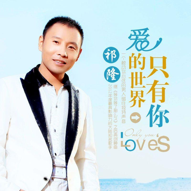 [无损DJ版]祁隆_爱的世界只有你(DJcandy MiX