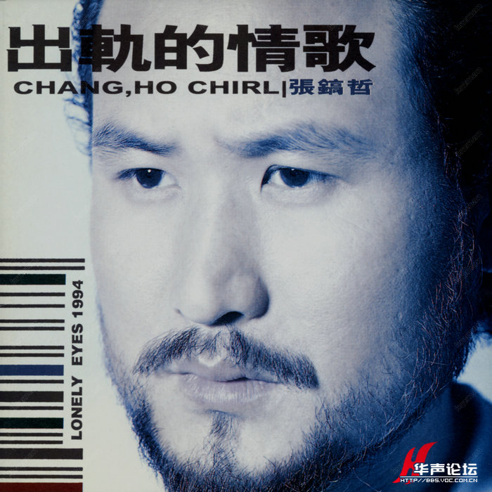  张镐哲  -《出轨的情歌》[WAV+CUE]