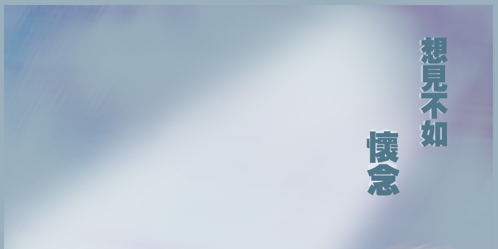 *星海音画*相见不如怀念*